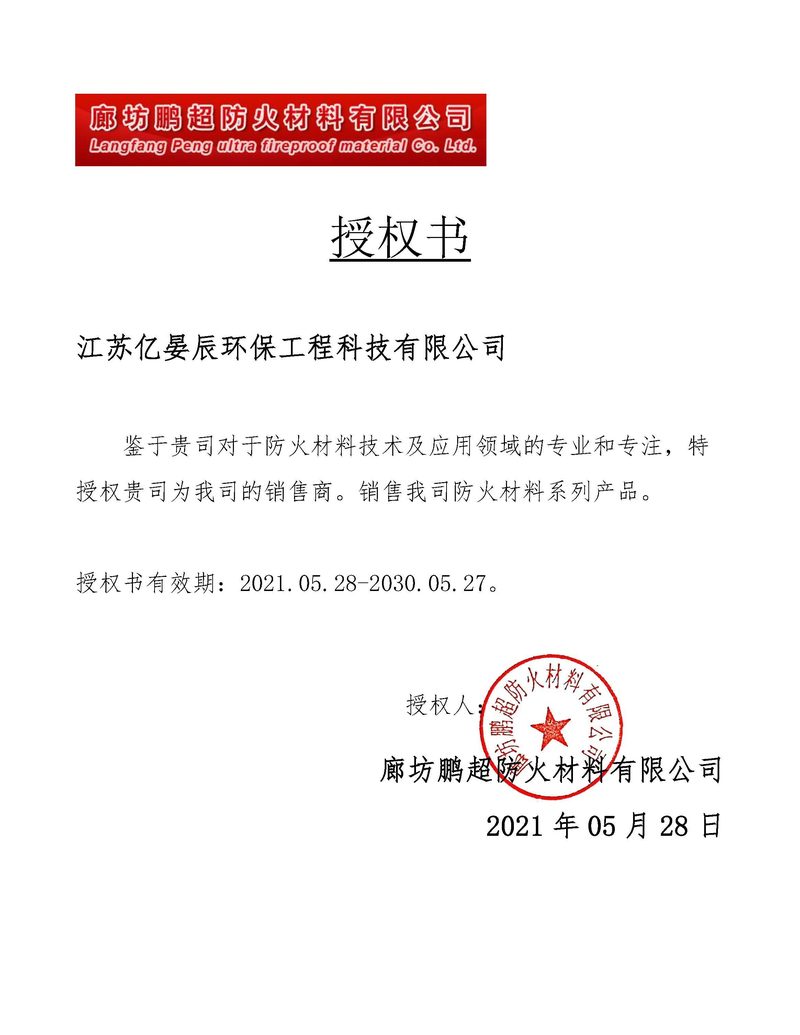 廊坊鹏超防火材料授权书